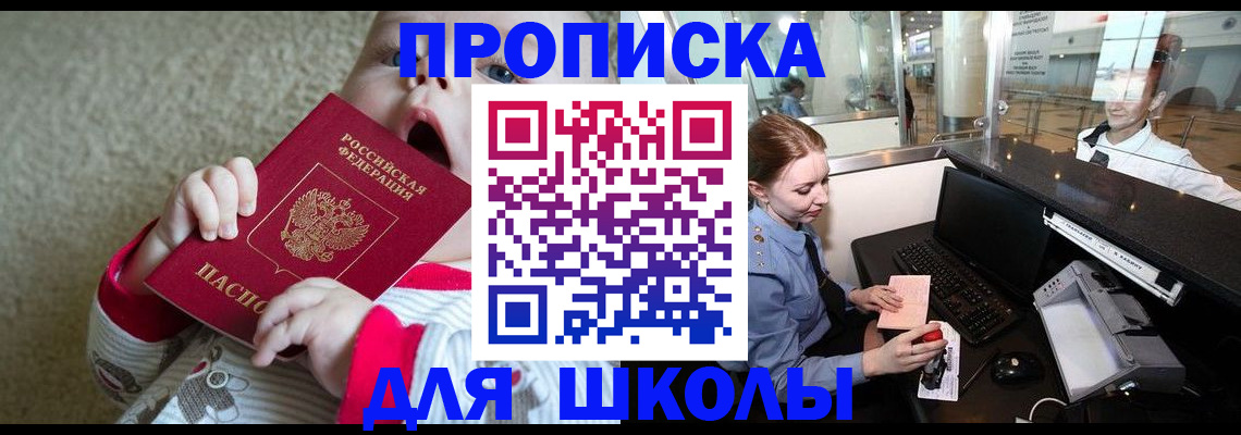 регистрация для школы в Тайге